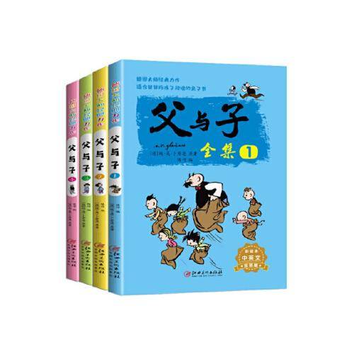 父与子 全集 中英文双语版 全4册