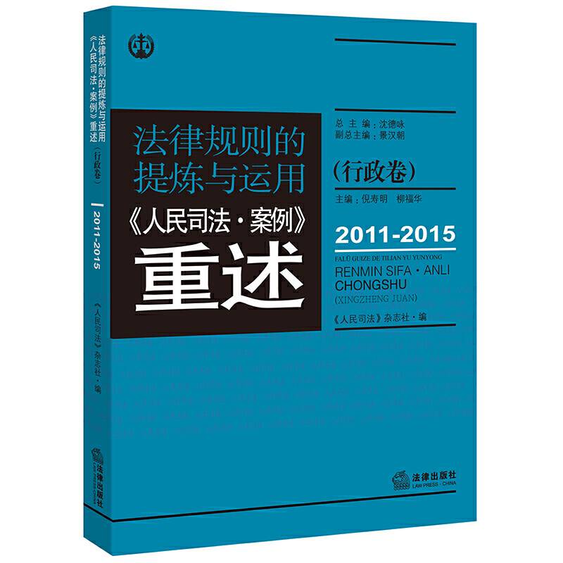 法律规则的提炼与运用：人民司法案例重述.行政卷