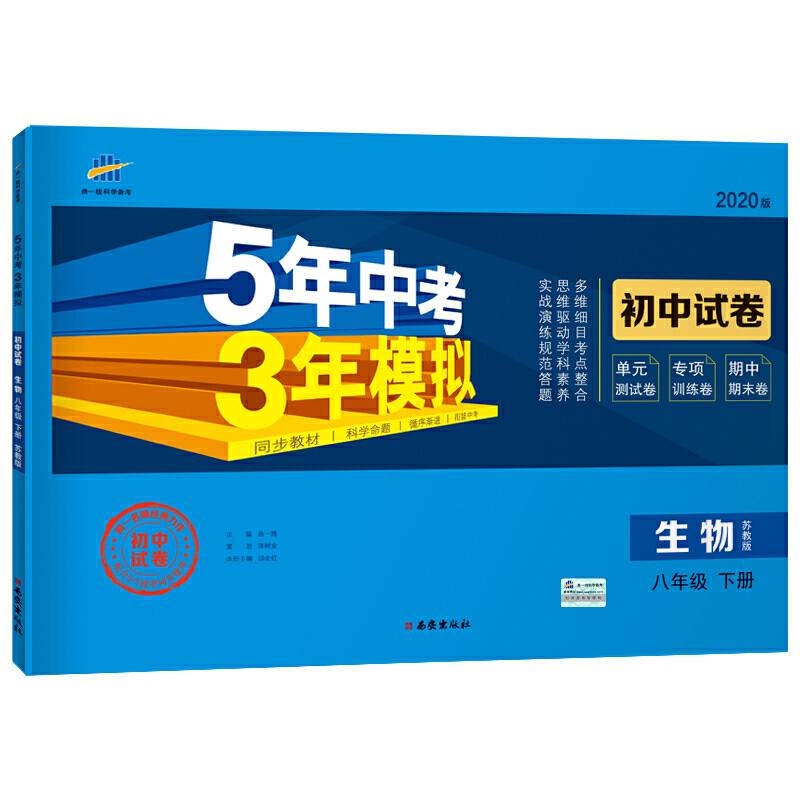 曲一线53初中同步试卷 生物 八年级下册 苏教版 5年中考3年模拟 2020版五三