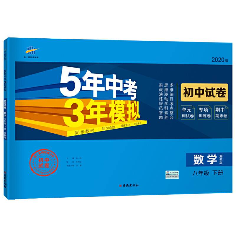 曲一线53初中同步试卷 数学 八年级下册 湘教版 5年中考3年模拟 2020版五三