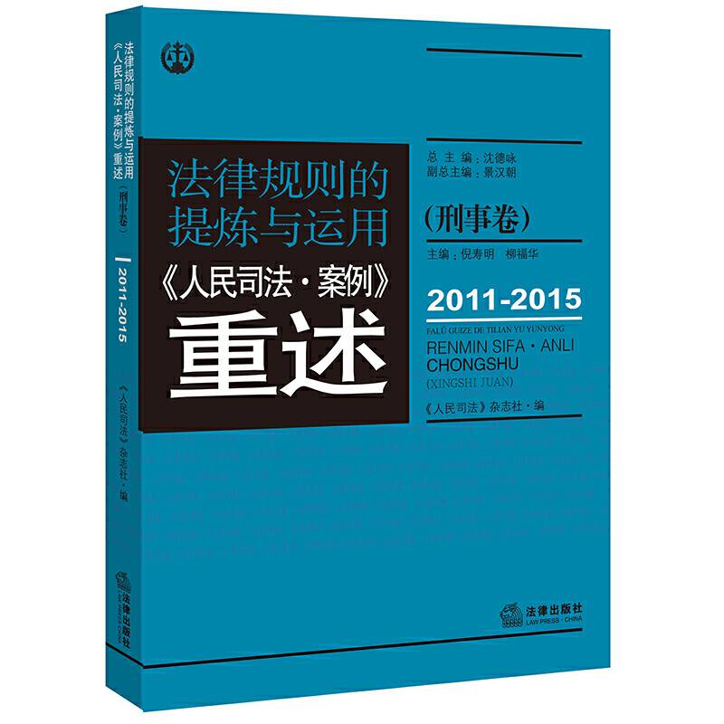 法律规则的提炼与运用：人民司法案例重述.刑事卷