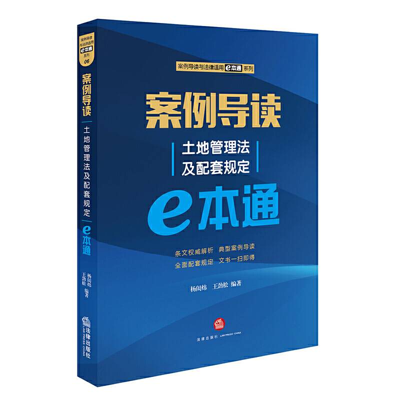 案例导读：土地管理法及配套规定E本通
