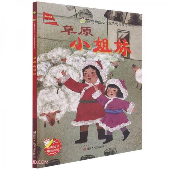草原小姐妹(精)/闪亮的红心红色爱国教育绘本