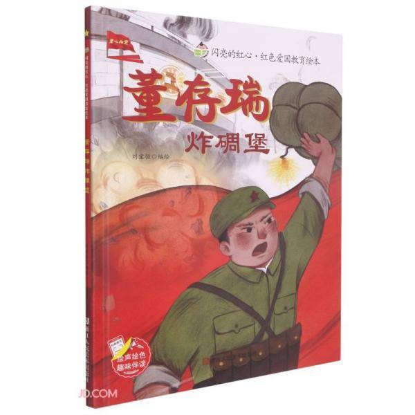 董存瑞炸碉堡(精)/闪亮的红心红色爱国教育绘本