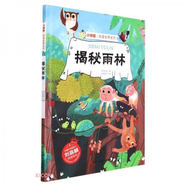 揭秘雨林(精)/小神童科普世界系列