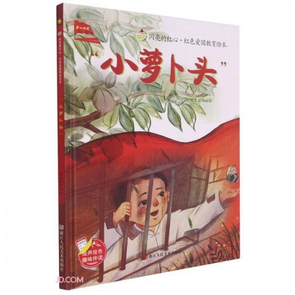 小萝卜头(精)/闪亮的红心红色爱国教育绘本