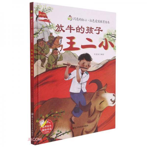 放牛的孩子王二小(精)/闪亮的红心红色爱国教育绘本