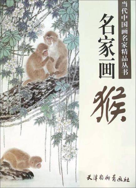 天津杨柳青画社 当代中国画名家精品丛书 名家画猴