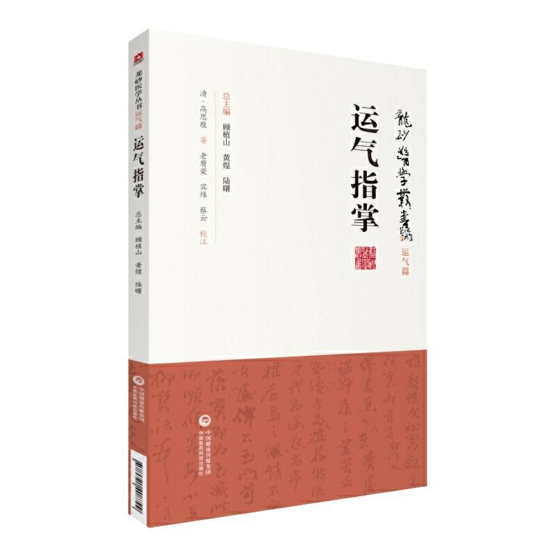 运气指掌 [龙砂医学丛书]