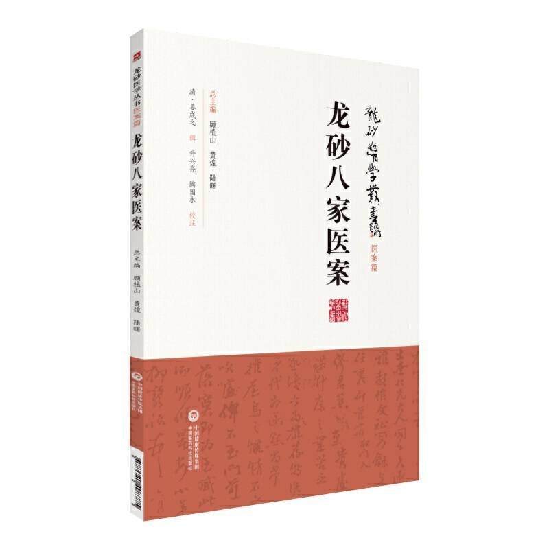 龙砂八家医案