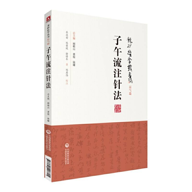 子午流注针法