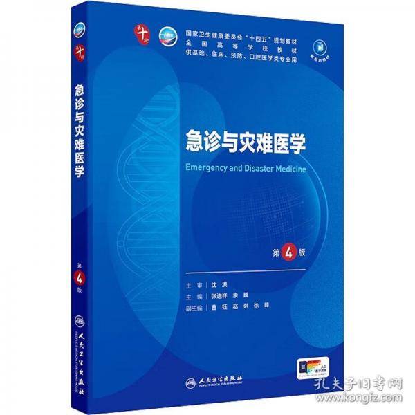 急诊与灾难医学