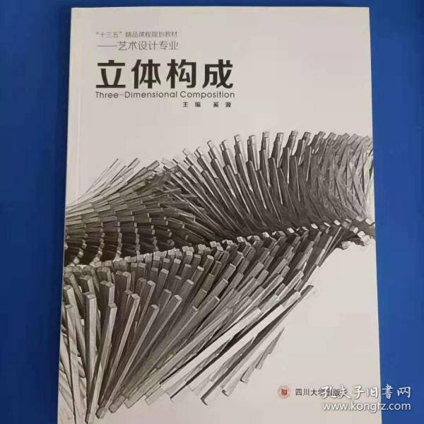 立体构成奚源四川大学出版社9787569006216