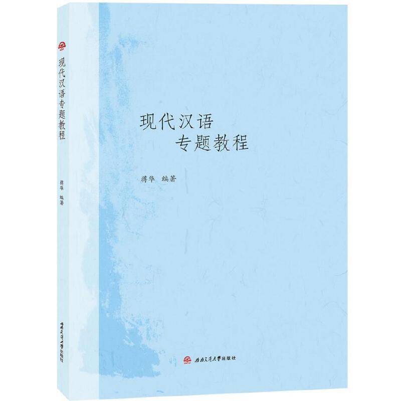现代汉语专题教程
