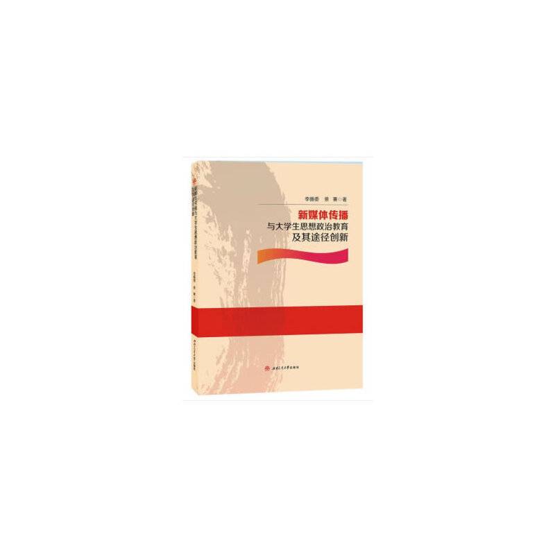 新媒体传播与大学生思想政治教育及其途径创新