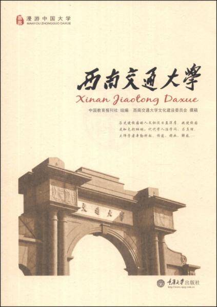 漫游中国大学丛书：西南交通大学