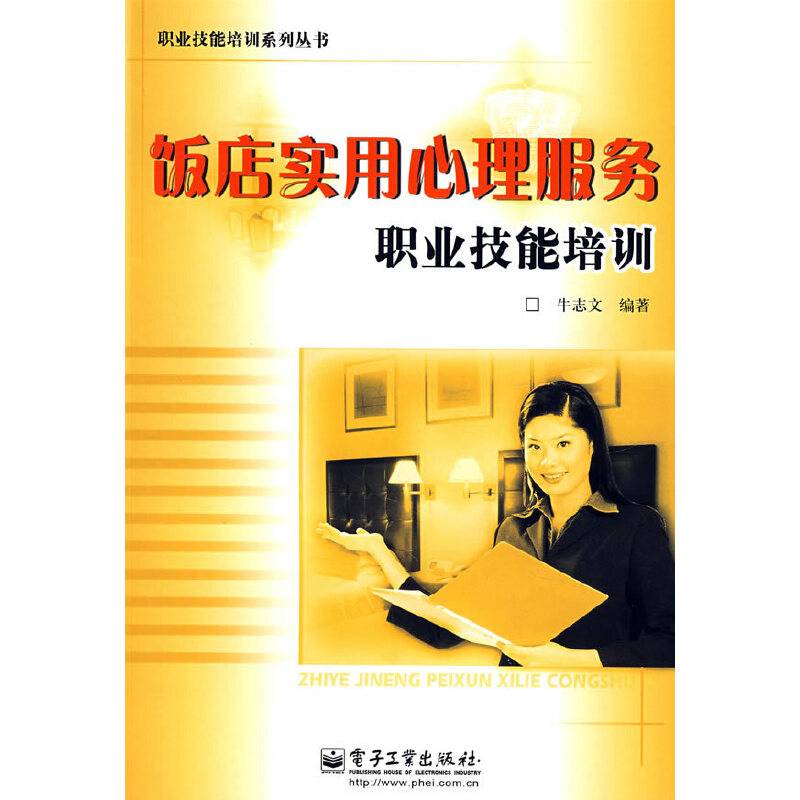 饭店实用心理服务职业技能培训