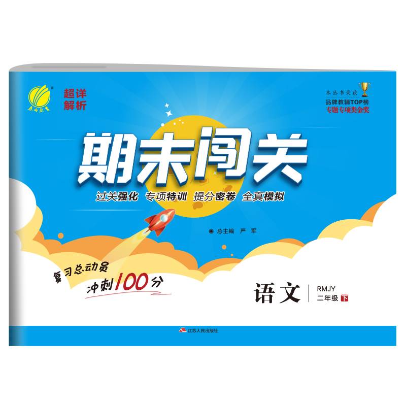 春雨教育・期末闯关全程特训卷：语文（二年级下 RMJY）