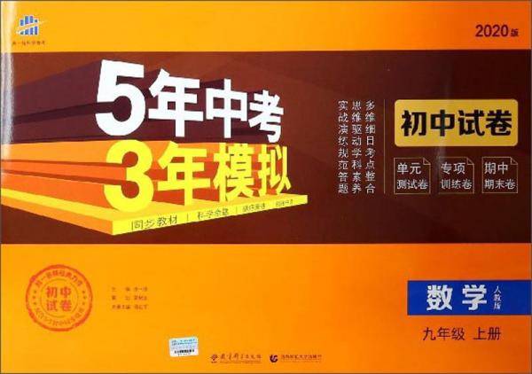 5年中考3年模拟：数学（九年级上人教版2020版）