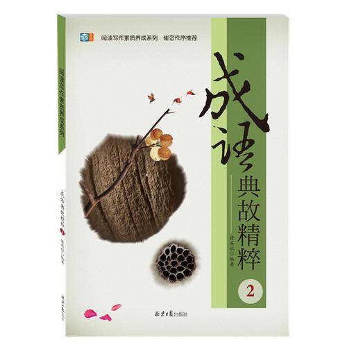 成语典故精粹（2）