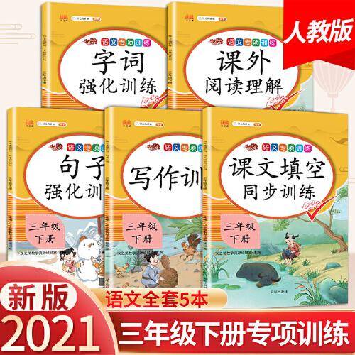 三年级下册语文专项书全套看图写话阅读理解训练人教版