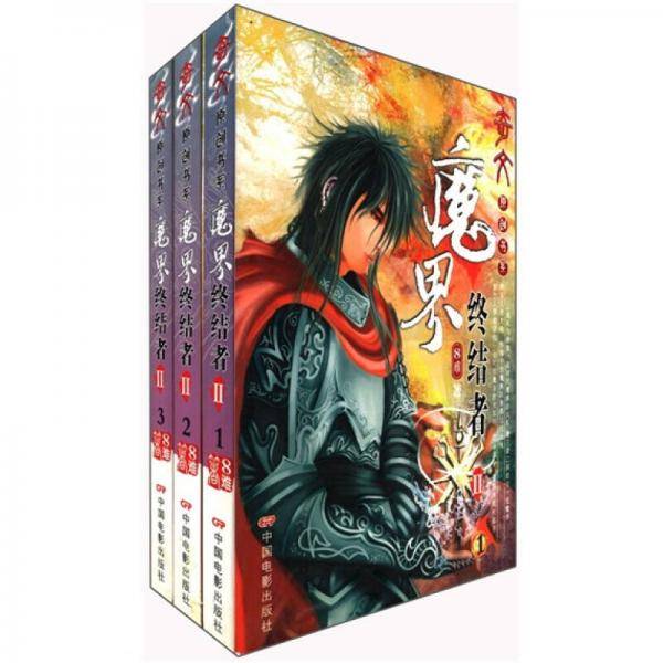 魔界终结者（II共3册）