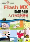 Flash MX动画创意入门与范例解析