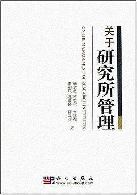 关于研究所管理