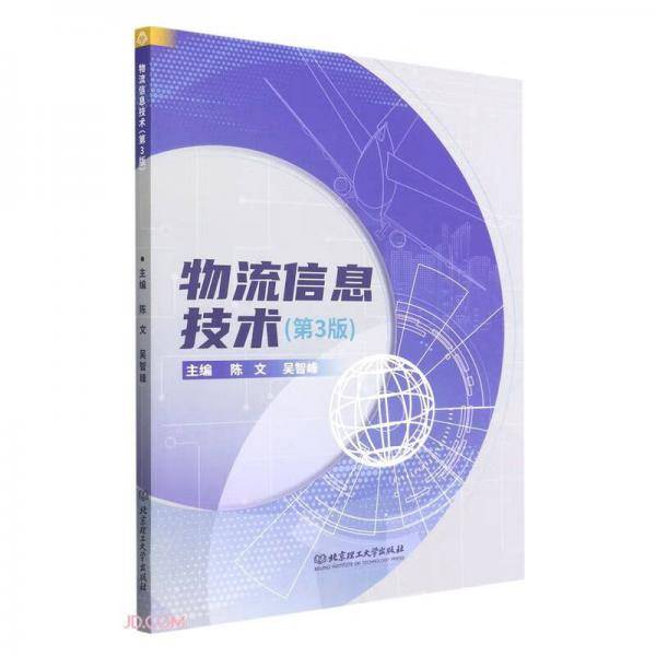 物流信息技术(第3版)