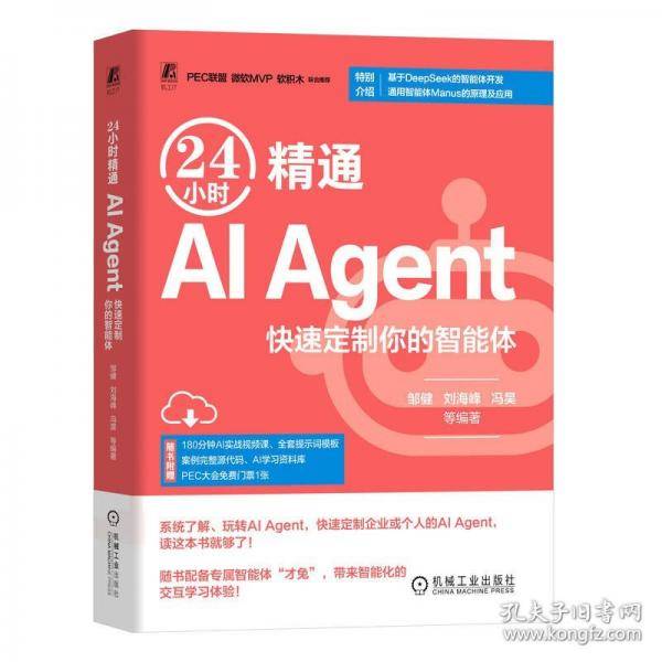 24小时精通 AI Agent：快速定制你的智能体