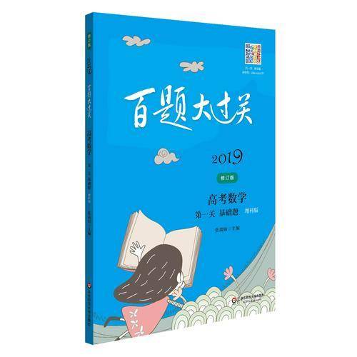 2019百题大过关.高考数学:第一关（基础题）（理科版）（修订版）