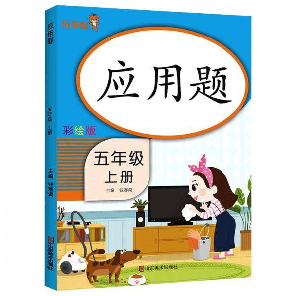 应用题五年级（上册）