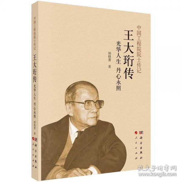 光华人生 丹心永照：王大珩传