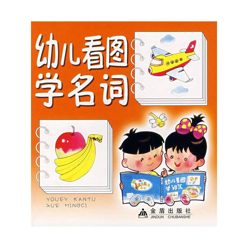 幼儿看图学名词