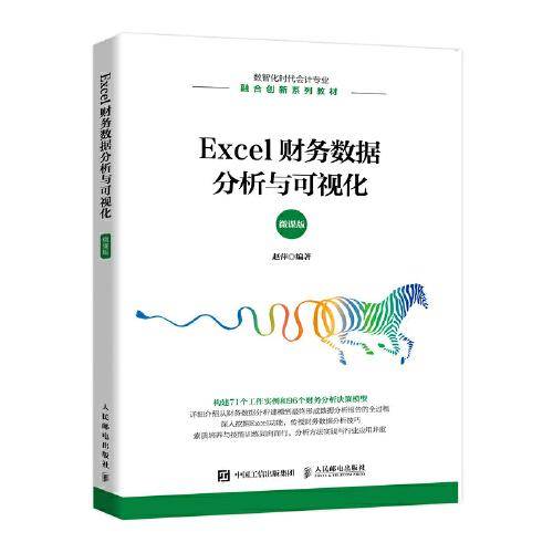 Excel财务数据分析与可视化（微课版）