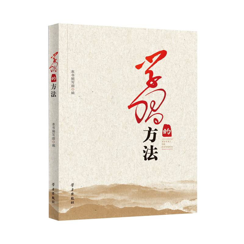 学习的方法