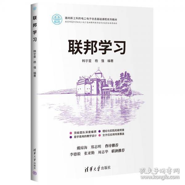 联邦学习