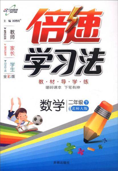 小学倍速学习法 二年级数学 北师大版 下册 2019春