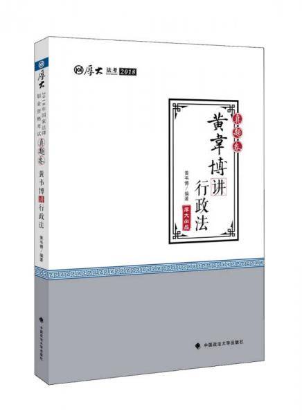 备考2019司法考试 2018司法考试国家法律职业资格考试厚大讲义.真题卷.黄韦博讲行政法