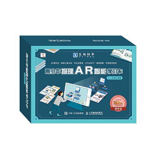 青少年物理AR智能学习卡 生动科学系列