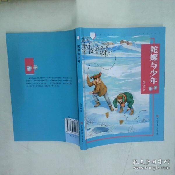 陀螺与少年