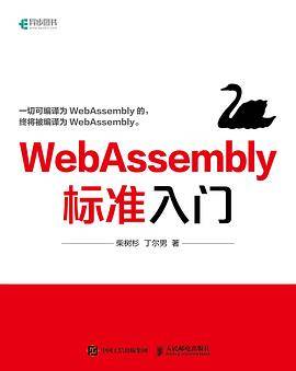 WebAssembly标准入门