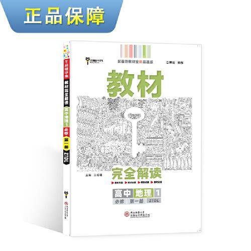 新教材 2021版王后雄学案教材完全解读 高中地理1 必修第一册 配中图版 王后雄高一地理
