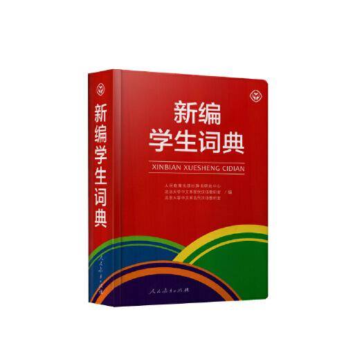 新编学生词典