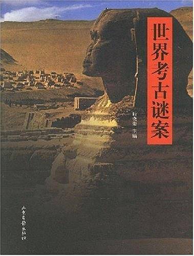 世界考古谜案