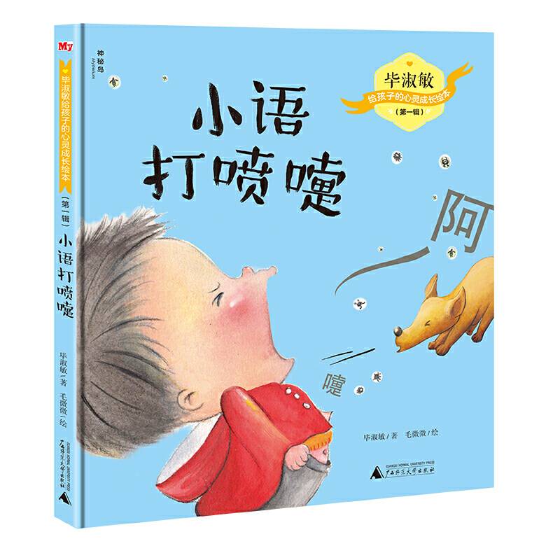 毕淑敏给孩子的心灵成长绘本  小语打喷嚏