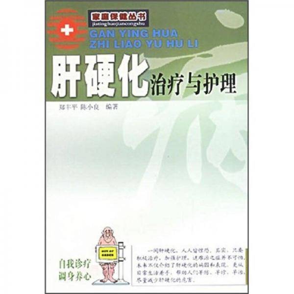 肝硬化治疗与护理
