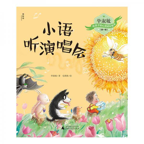 毕淑敏给孩子的心灵成长绘本（第一辑）小语听演唱会