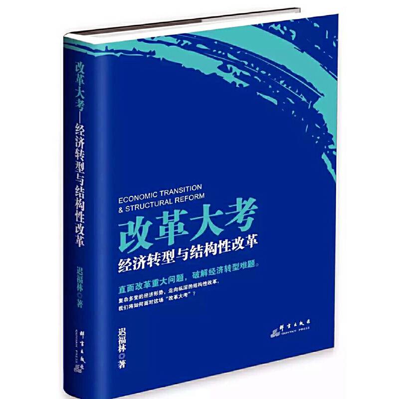 改革大考：经济转型与结构性改革