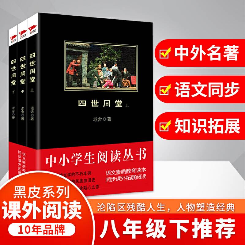 四世同堂/中小学生推荐阅读-素质教育推荐书目同步课外阅读